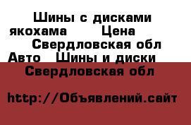 Шины с дисками якохама r18 › Цена ­ 45 000 - Свердловская обл. Авто » Шины и диски   . Свердловская обл.